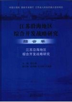 江苏沿海地区综合开发战略研究 综合卷 江苏沿海地区综合开发战略研究