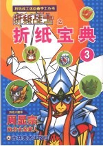 折纸战士之折纸宝典 3