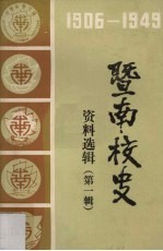 暨南校史资料选辑 1906-1949 第1辑