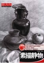 素描静物