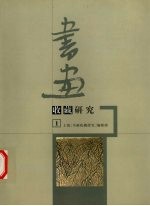 书画收藏研究