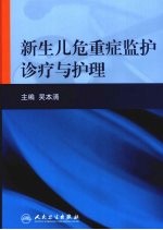 新生儿危重症监护诊疗与护理