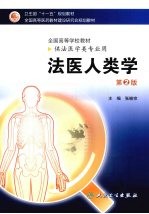 法医人类学