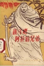 战斗吧，阿拉伯兄弟