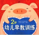 幼儿早教训练 2岁