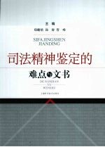 司法精神鉴定的难点与文书