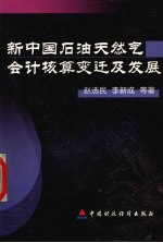 新中国石油天然气会计核算变迁及发展