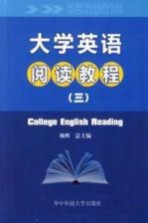 大学英语阅读教程 3