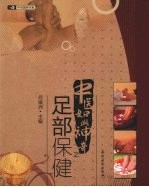中医如此神奇之足部保健