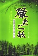 绿色之歌 桃源杯有奖征文优秀作品集
