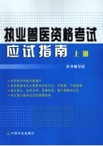 执业兽医资格考试应试指南 上