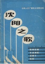 沈阳之歌:沈阳人民广播电台征歌选集