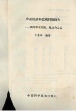农业经济和宏观问题研究 我的学术实践、观点和方法