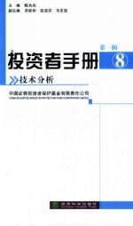投资者手册 第1辑 8 技术分析