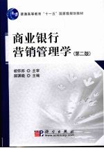 商业银行营销管理学