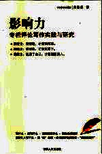 影响力：专栏评论写作实践与研究