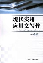现代实用应用文写作