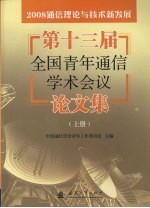 2008通信理论与技术新发展:第十三届全国青年通信学术会议论文集 上