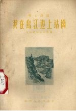 我在乌江边上站岗