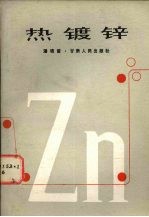 热镀锌