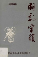 潮剧字韵