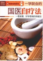 图说生活 3 一学就会的国医自疗法
