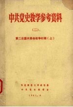 中共党史教学参考资料 2 第二次国内革命战争时期 上