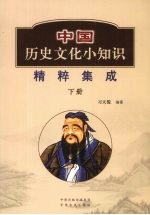 中国历史文化小知识精粹集成 下