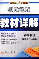 状元笔记·教材详解 高中物理 选修3-1 人教版