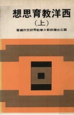 西洋教育思想 上
