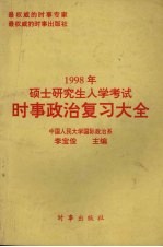 1998年硕士研究生入学考试时事政治复习大全