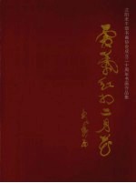 霜叶红于二月花:沈阳老干部书画协会成立二十周年书画作品集