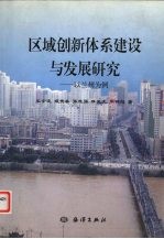区域创新体系建设与发展研究 以兰州为例