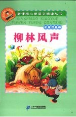 柳林风声 彩绘注音版