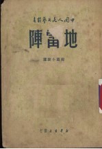 地雷阵 短篇小说选