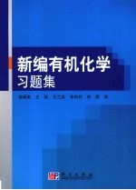 新编有机化学习题集