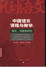 中国语文课程与教学 理论、实践和研究
