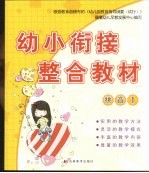 幼小衔接整合教材 拼音 1