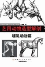 艺用动物造型解剖 哺乳动物篇