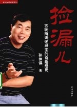 捡漏儿 古玩商讲述寻宝的奇趣经历
