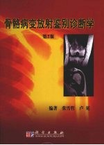 骨骼病变放射鉴别诊断学