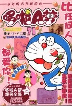 超级爆笑漫画 哆啦A梦 71