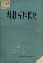 科技写作概论
