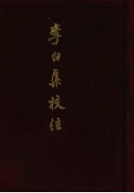 李白集校注 下