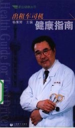 出租车司机健康指南
