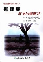 抑郁症常见问题解答 翻译版