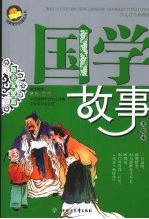 国不故事 励志友爱篇