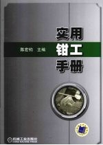实用钳工手册