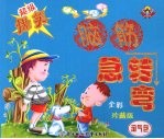 淘气包:超级爆笑脑筋急转弯(全彩珍藏版)