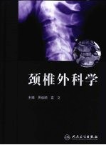 颈椎外科学